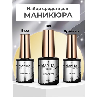 Manita Professional Набор средств для маникюра The complete set: праймер бескислотный, база каучуковая, топ каучуковый без липкого слоя, 10 мл x 3