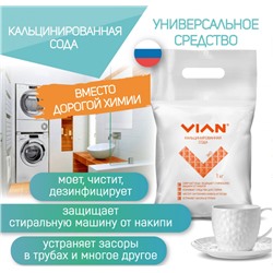 Кальцинированная сода VIAN, 1 кг