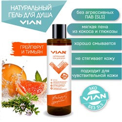 Натуральный гель для душа "ГРЕЙПФРУТ И ТИМЬЯН"  VIAN, 350 г