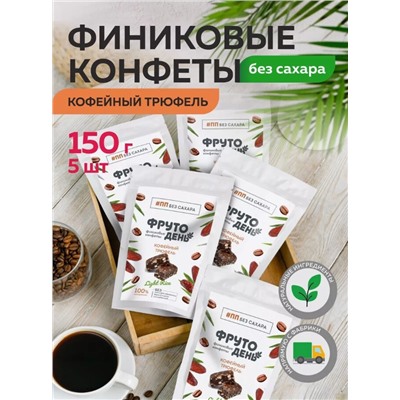 Финиковые конфеты без сахара / Кофейный трюфель / Фрутодень / 150 г / Сибирский кедр